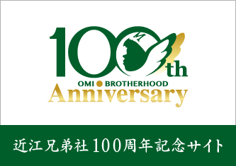 近江兄弟社100周年記念サイト