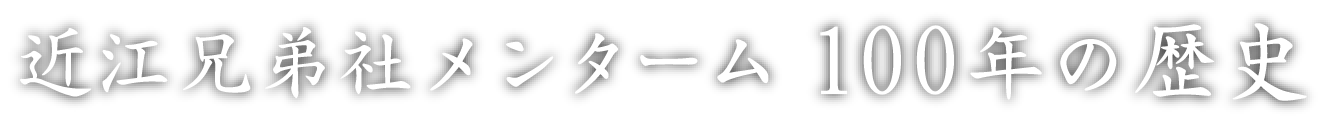 近江兄弟社メンターム 100年の歴史
