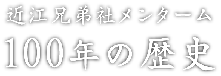 近江兄弟社メンターム 100年の歴史