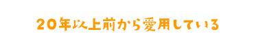 20年以上前から愛用している