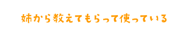 姉から教えてもらって使っている