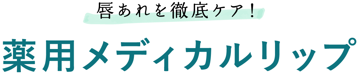 唇あれを徹底ケア！薬用メディカルリップ