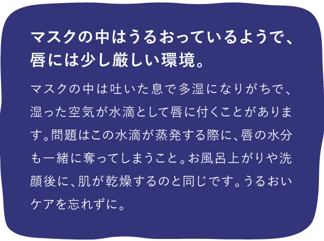 マスクの中はうるおっているようで、唇には少し厳しい環境。