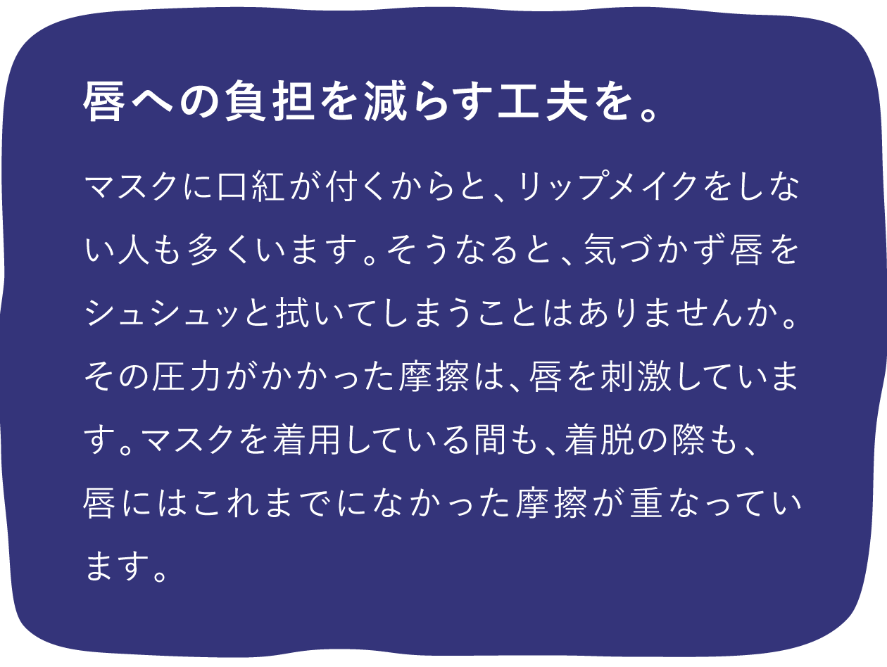 唇への負担を減らす工夫を。