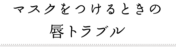 マスクの着用で唇が変わった？