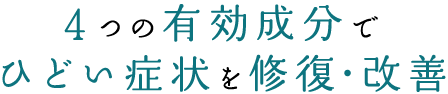 5つの有効成分でひどい症状を修復・改善