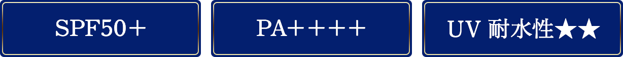 [SPF50+] [PA++++] [UV耐水性★★]