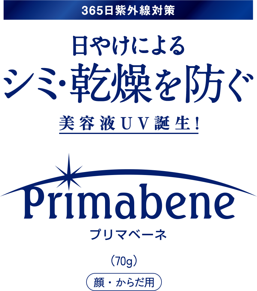 ［365日紫外線対策］日やけによるシミ・乾燥を防ぐ 美容液UV誕生! 「Primabene プリマベーネ」