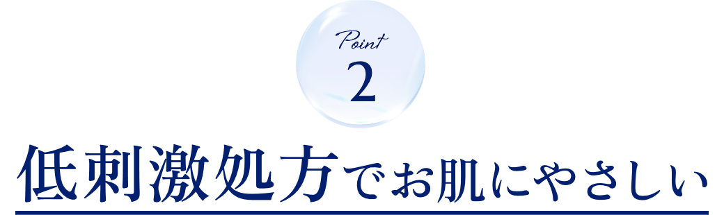 POINT 2 低刺激処方でお肌にやさしい