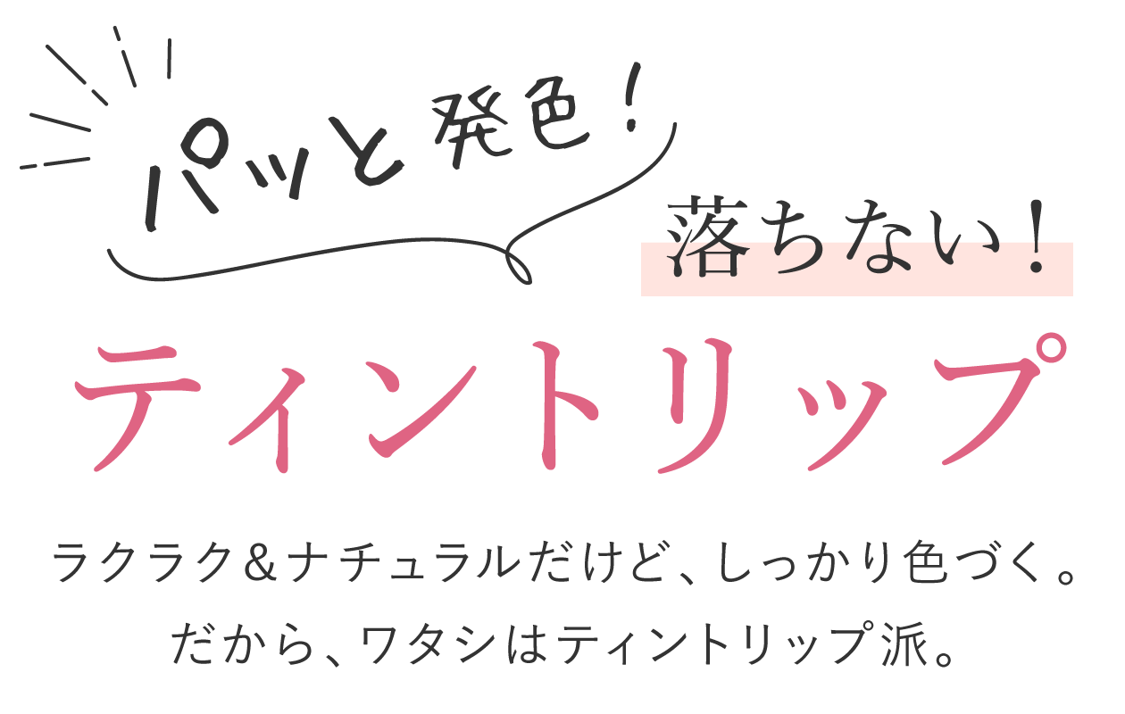 パッと発色！落ちない！ティントリップ