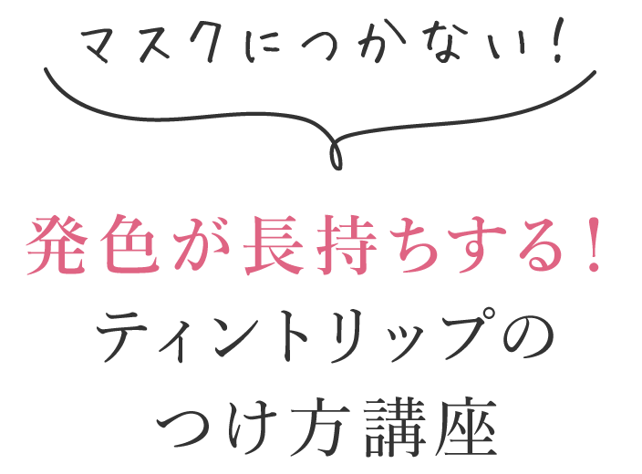 マスクにつかない！ 発色が長持ちする！ティントリップのつけ方講座