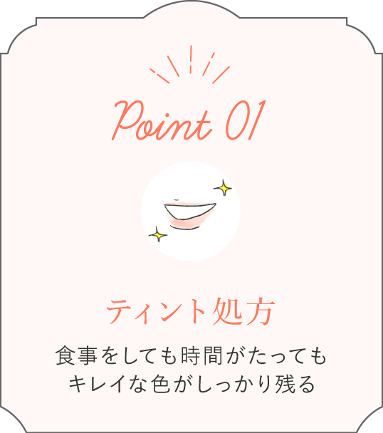 Point01 ティント処方 食事をしても時間がたってもキレイな色がしっかり残る