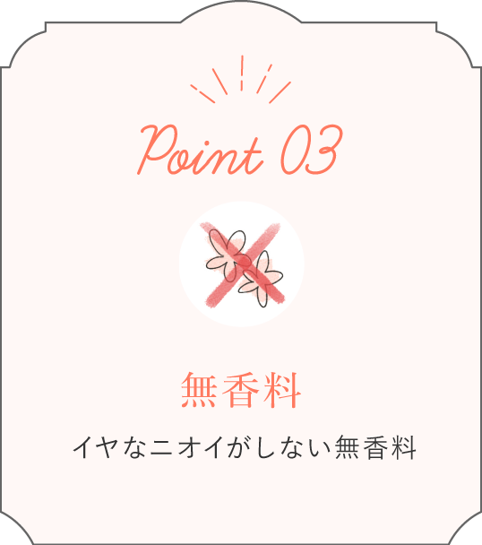 Point03 無香料 においが気にならないから安心